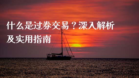 什么是过券交易？深入解析及实用指南_https://m.yjjixie.cn_德指在线喊单直播室_第1张