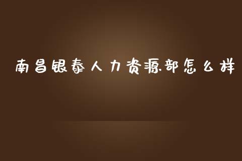 南昌银泰人力资源部怎么样_https://m.yjjixie.cn_纳指直播间_第1张