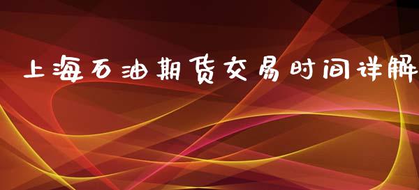上海石油期货交易时间详解_https://m.yjjixie.cn_纳指直播间_第1张