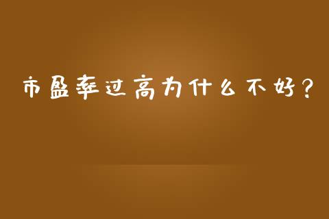 市盈率过高为什么不好？_https://m.yjjixie.cn_恒指期货直播间喊单_第1张