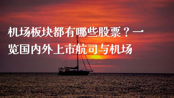 机场板块都有哪些股票？一览国内外上市航司与机场_https://m.yjjixie.cn_德指在线喊单直播室_第1张
