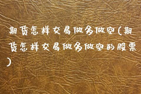 期货怎样交易做多做空(期货怎样交易做多做空的股票)_https://m.yjjixie.cn_恒指期货直播间喊单_第1张