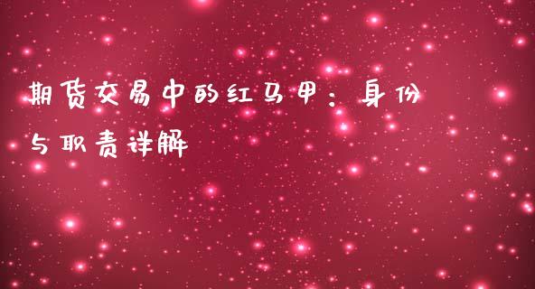 期货交易中的红马甲：身份与职责详解_https://m.yjjixie.cn_恒生指数直播平台_第1张