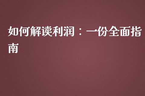 如何解读利润：一份全面指南_https://m.yjjixie.cn_德指在线喊单直播室_第1张