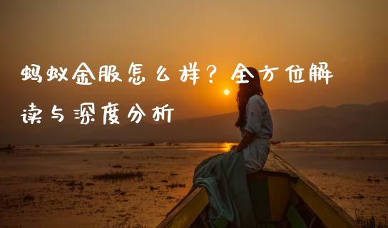 蚂蚁金服怎么样？全方位解读与深度分析_https://m.yjjixie.cn_恒指期货直播间喊单_第1张