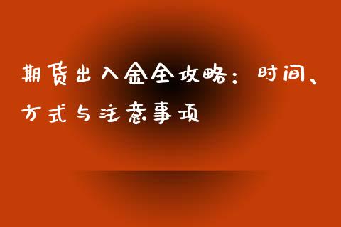 期货出入金全攻略：时间、方式与注意事项_https://m.yjjixie.cn_恒指期货直播间喊单_第1张