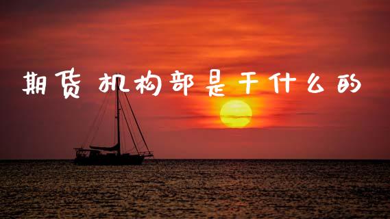 期货 机构部是干什么的_恒生指数直播平台_第1张_恒生指数直播平台_恒指期货直播间喊单_德指在线喊单直播室_纳指直播间 期货 机构部是干什么的_https://m.yjjixie.cn_恒生指数直播平台_第1张