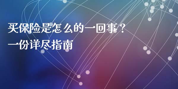 买保险是怎么的一回事？ 一份详尽指南_https://m.yjjixie.cn_恒生指数直播平台_第1张
