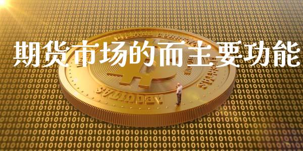 期货市场的而主要功能_https://m.yjjixie.cn_纳指直播间_第1张