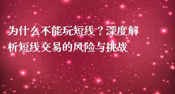 为什么不能玩短线？深度解析短线交易的风险与挑战_https://m.yjjixie.cn_纳指直播间_第1张