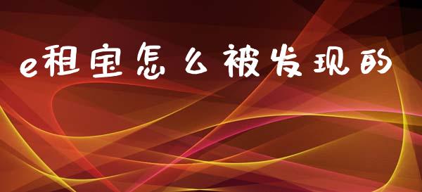 e租宝怎么被发现的_https://m.yjjixie.cn_恒指期货直播间喊单_第1张