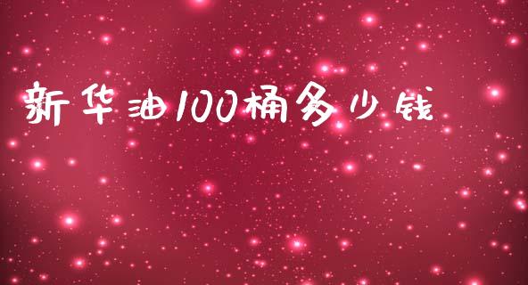 新华油100桶多少钱_https://m.yjjixie.cn_纳指直播间_第1张