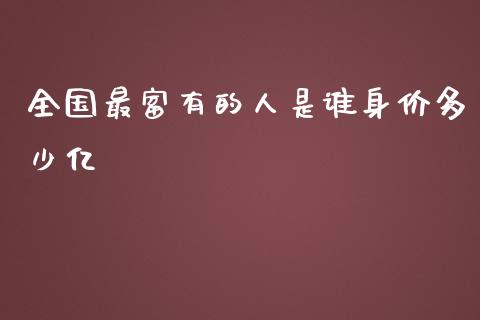 全国最富有的人是谁身价多少亿_https://m.yjjixie.cn_德指在线喊单直播室_第1张