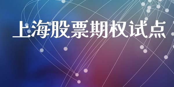 上海股票期权试点_https://m.yjjixie.cn_恒生指数直播平台_第1张