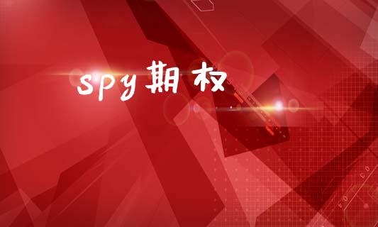 spy期权_https://m.yjjixie.cn_恒生指数直播平台_第1张