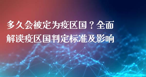 多久会被定为疫区国？全面解读疫区国判定标准及影响_https://m.yjjixie.cn_德指在线喊单直播室_第1张