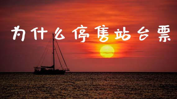 为什么停售站台票_https://m.yjjixie.cn_恒生指数直播平台_第1张