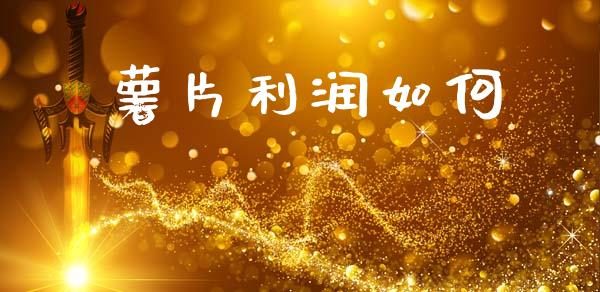 薯片利润如何_https://m.yjjixie.cn_纳指直播间_第1张