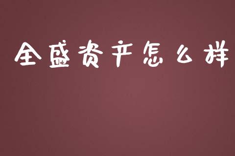 全盛资产怎么样_https://m.yjjixie.cn_纳指直播间_第1张