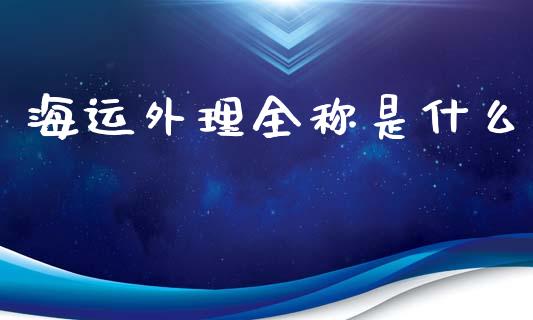 海运外理全称是什么_https://m.yjjixie.cn_恒指期货直播间喊单_第1张