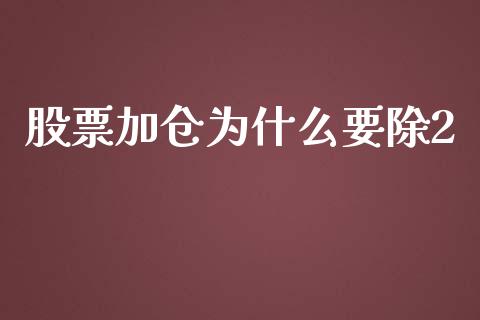 股票加仓为什么要除2_https://m.yjjixie.cn_恒生指数直播平台_第1张