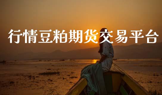 行情豆粕期货交易平台_https://m.yjjixie.cn_纳指直播间_第1张