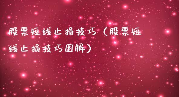 股票短线止损技巧（股票短线止损技巧图解）_https://m.yjjixie.cn_纳指直播间_第1张