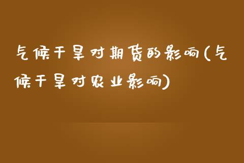 气候干旱对期货的影响(气候干旱对农业影响)_https://m.yjjixie.cn_纳指直播间_第1张