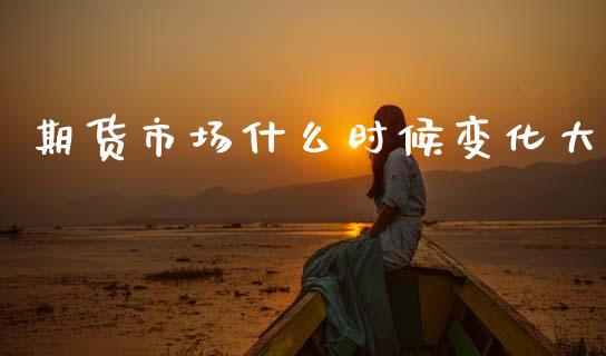 期货市场什么时候变化大_德指在线喊单直播室_第1张_恒生指数直播平台_恒指期货直播间喊单_德指在线喊单直播室_纳指直播间 期货市场什么时候变化大_https://m.yjjixie.cn_德指在线喊单直播室_第1张