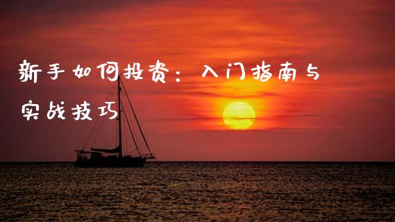 新手如何投资：入门指南与实战技巧_https://m.yjjixie.cn_恒生指数直播平台_第1张