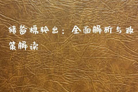 储备棉轮出：全面解析与政策解读_https://m.yjjixie.cn_德指在线喊单直播室_第1张