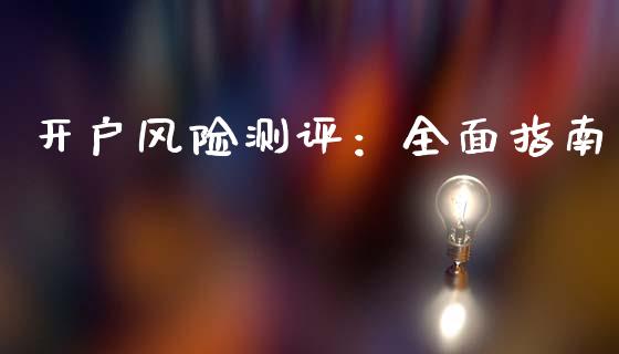 开户风险测评:全面指南_恒生指数直播平台_第1张_恒生指数直播平台_恒指期货直播间喊单_德指在线喊单直播室_纳指直播间 开户风险测评:全面指南_https://m.yjjixie.cn_恒生指数直播平台_第1张
