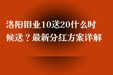 洛阳钼业10送20什么时候送?最新分红方案详解_恒生指数直播平台_第1张_恒生指数直播平台_恒指期货直播间喊单_德指在线喊单直播室_纳指直播间 洛阳钼业10送20什么时候送?最新分红方案详解_https://m.yjjixie.cn_恒生指数直播平台_第1张