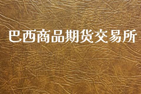 巴西商品期货交易所_https://m.yjjixie.cn_德指在线喊单直播室_第1张