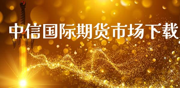 中信国际期货市场下载_https://m.yjjixie.cn_德指在线喊单直播室_第1张