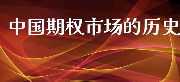 中国期权市场的历史_https://m.yjjixie.cn_恒生指数直播平台_第1张