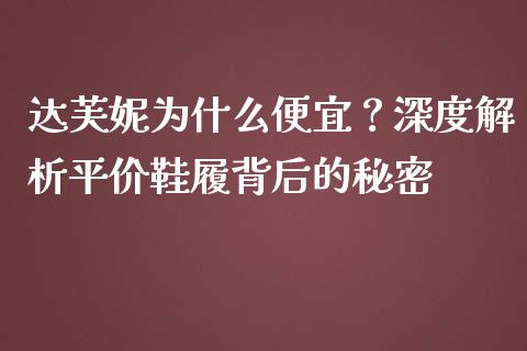 达芙妮为什么便宜？深度解析平价鞋履背后的秘密_https://m.yjjixie.cn_纳指直播间_第1张
