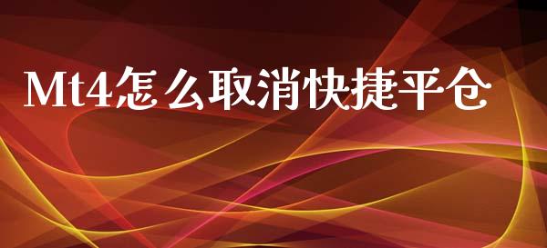 Mt4怎么取消快捷平仓_https://m.yjjixie.cn_德指在线喊单直播室_第1张