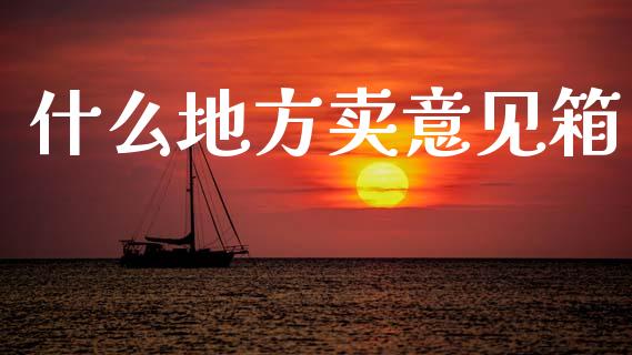 什么地方卖意见箱_https://m.yjjixie.cn_恒生指数直播平台_第1张