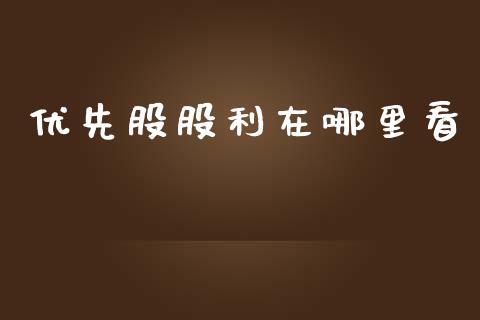 优先股股利在哪里看_https://m.yjjixie.cn_德指在线喊单直播室_第1张