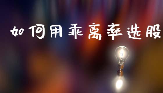 如何用乖离率选股_https://m.yjjixie.cn_纳指直播间_第1张