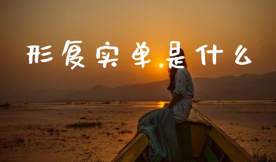 形复实单是什么_https://m.yjjixie.cn_纳指直播间_第1张