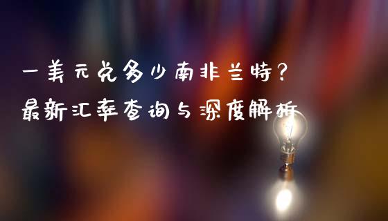 一美元兑多少南非兰特？ 最新汇率查询与深度解析_https://m.yjjixie.cn_恒指期货直播间喊单_第1张