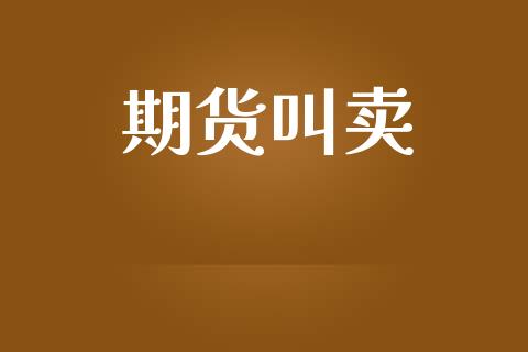 期货叫卖_https://m.yjjixie.cn_恒指期货直播间喊单_第1张