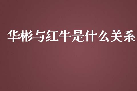 华彬与红牛是什么关系_https://m.yjjixie.cn_恒生指数直播平台_第1张