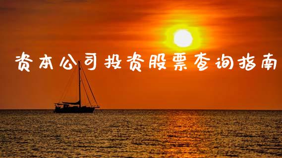 资本公司投资股票查询指南_https://m.yjjixie.cn_恒指期货直播间喊单_第1张