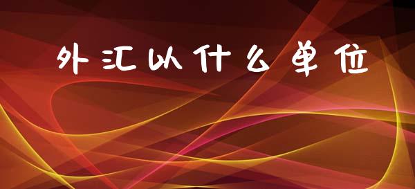 外汇以什么单位_https://m.yjjixie.cn_恒指期货直播间喊单_第1张