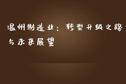 温州制造业：转型升级之路与未来展望_https://m.yjjixie.cn_恒生指数直播平台_第1张