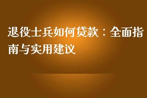 退役士兵如何贷款：全面指南与实用建议_https://m.yjjixie.cn_恒生指数直播平台_第1张