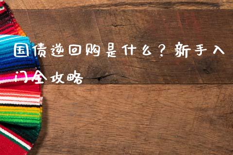 国债逆回购是什么？新手入门全攻略_https://m.yjjixie.cn_纳指直播间_第1张